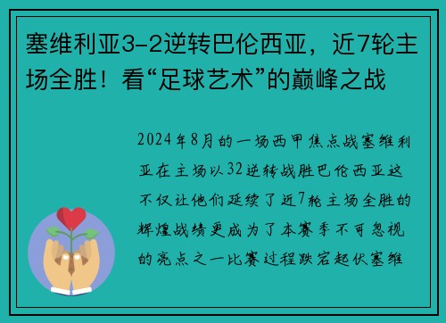 塞维利亚3-2逆转巴伦西亚，近7轮主场全胜！看“足球艺术”的巅峰之战