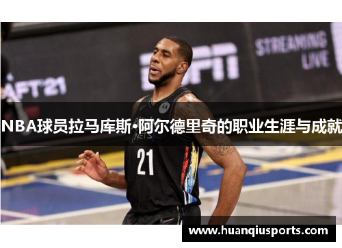 NBA球员拉马库斯·阿尔德里奇的职业生涯与成就