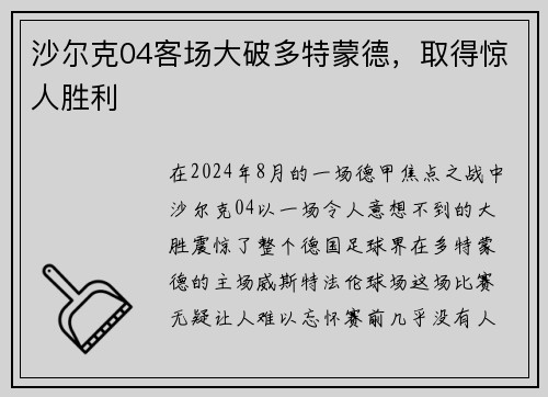 沙尔克04客场大破多特蒙德，取得惊人胜利