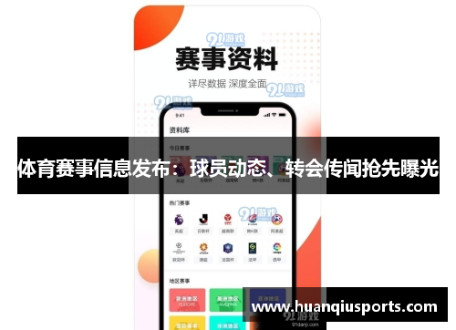 体育赛事信息发布：球员动态、转会传闻抢先曝光