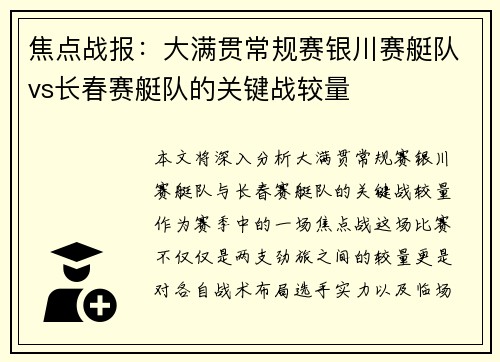 焦点战报：大满贯常规赛银川赛艇队vs长春赛艇队的关键战较量