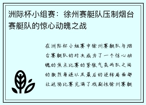 洲际杯小组赛：徐州赛艇队压制烟台赛艇队的惊心动魄之战