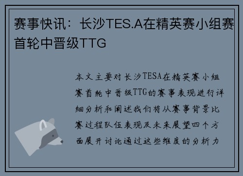 赛事快讯：长沙TES.A在精英赛小组赛首轮中晋级TTG