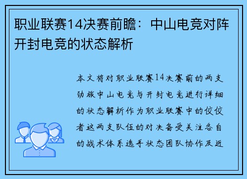 职业联赛14决赛前瞻：中山电竞对阵开封电竞的状态解析