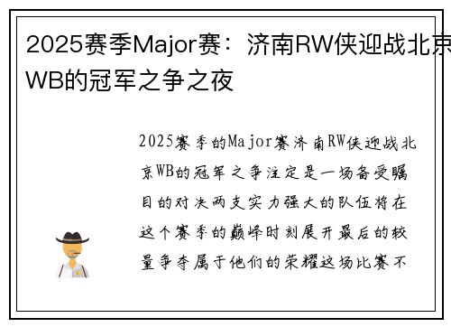 2025赛季Major赛：济南RW侠迎战北京WB的冠军之争之夜