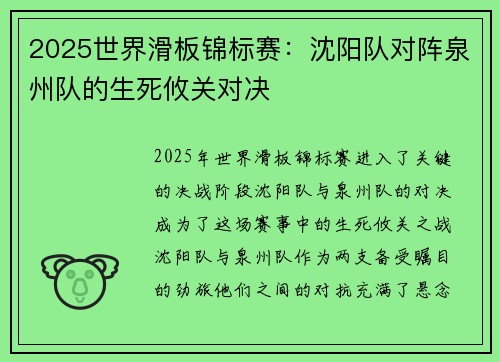 2025世界滑板锦标赛：沈阳队对阵泉州队的生死攸关对决