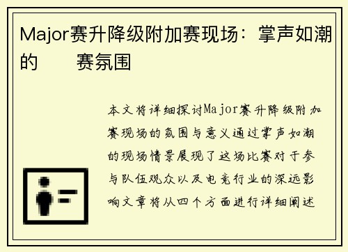 Major赛升降级附加赛现场：掌声如潮的��赛氛围