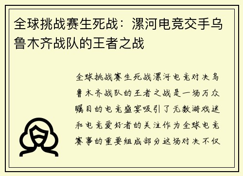 全球挑战赛生死战：漯河电竞交手乌鲁木齐战队的王者之战