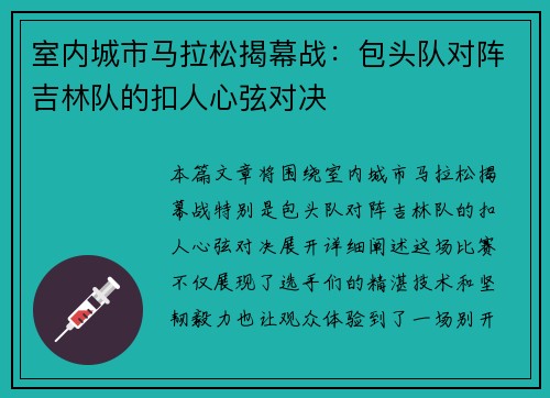 室内城市马拉松揭幕战：包头队对阵吉林队的扣人心弦对决