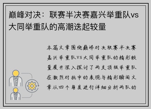 巅峰对决：联赛半决赛嘉兴举重队vs大同举重队的高潮迭起较量