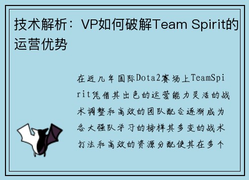 技术解析：VP如何破解Team Spirit的运营优势