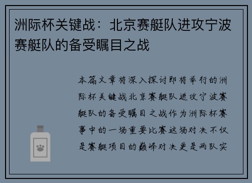 洲际杯关键战：北京赛艇队进攻宁波赛艇队的备受瞩目之战