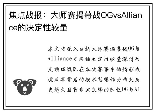 焦点战报：大师赛揭幕战OGvsAlliance的决定性较量
