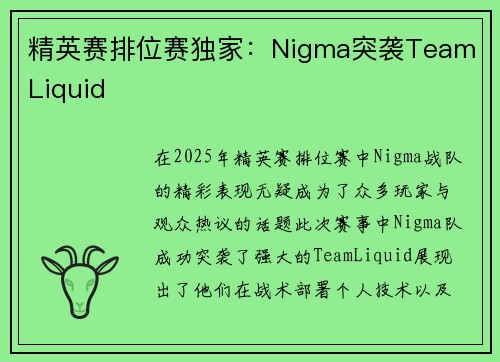精英赛排位赛独家：Nigma突袭Team Liquid