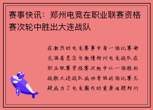 赛事快讯：郑州电竞在职业联赛资格赛次轮中胜出大连战队