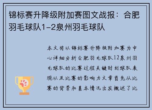 锦标赛升降级附加赛图文战报：合肥羽毛球队1-2泉州羽毛球队