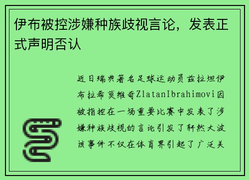 伊布被控涉嫌种族歧视言论，发表正式声明否认