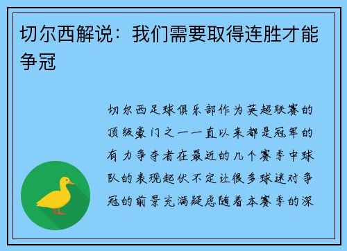 切尔西解说：我们需要取得连胜才能争冠