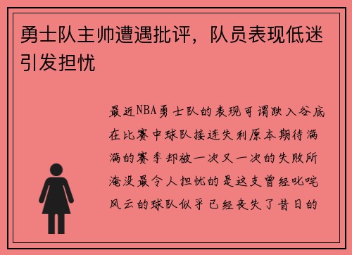 勇士队主帅遭遇批评，队员表现低迷引发担忧
