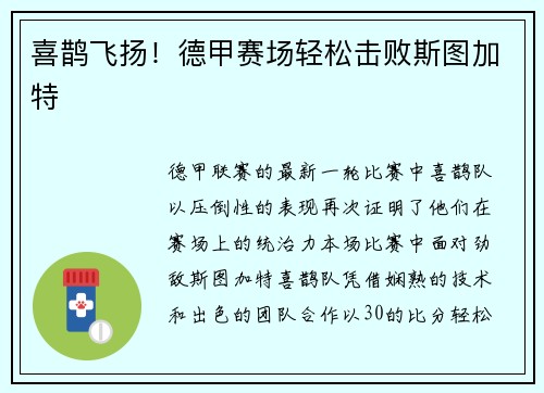 喜鹊飞扬！德甲赛场轻松击败斯图加特
