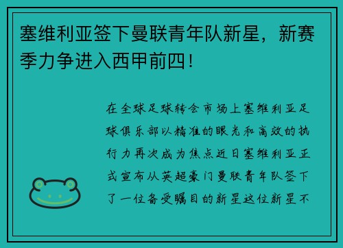 塞维利亚签下曼联青年队新星，新赛季力争进入西甲前四！