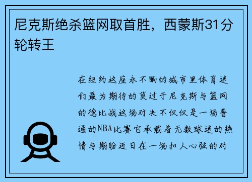 尼克斯绝杀篮网取首胜，西蒙斯31分轮转王